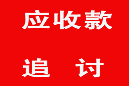 要账不成反被坑，教你如何避雷